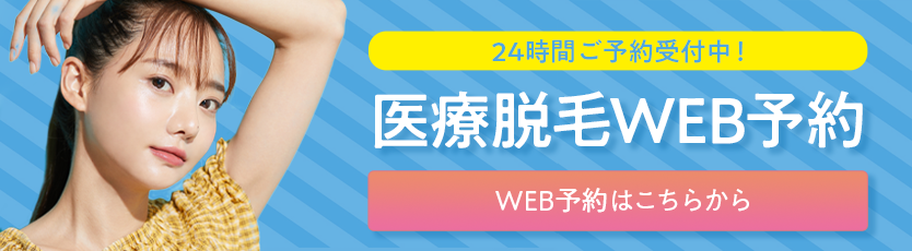 医療脱毛WEB予約